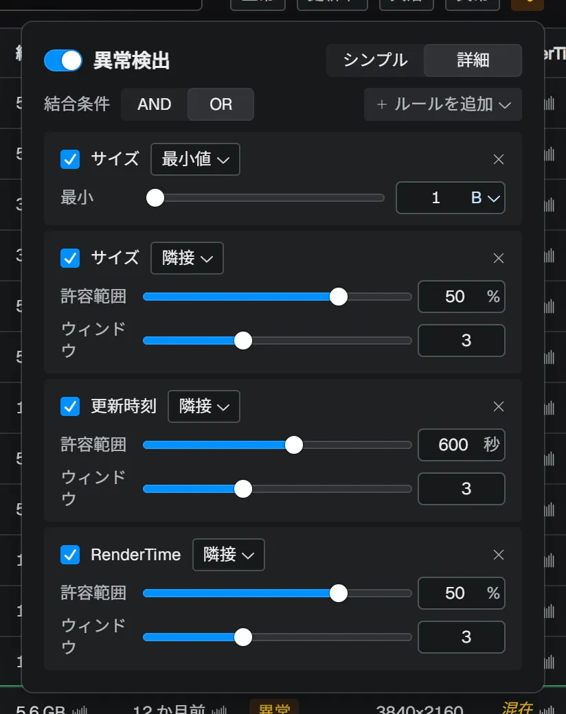 異常検出設定ポップオーバー(詳細モード)