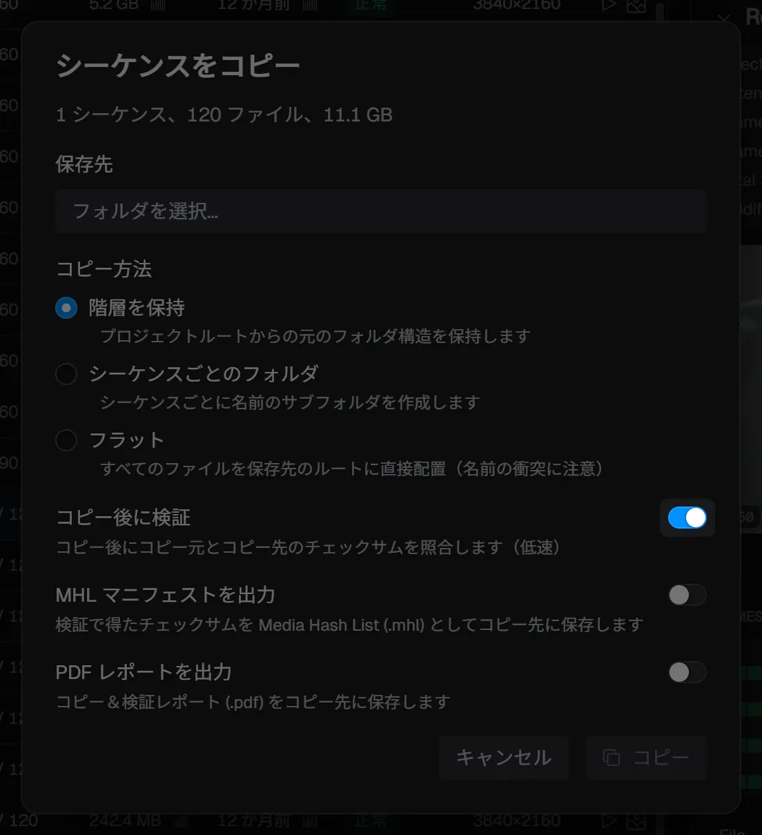 コピーダイアログ — 検証をオンにした状態