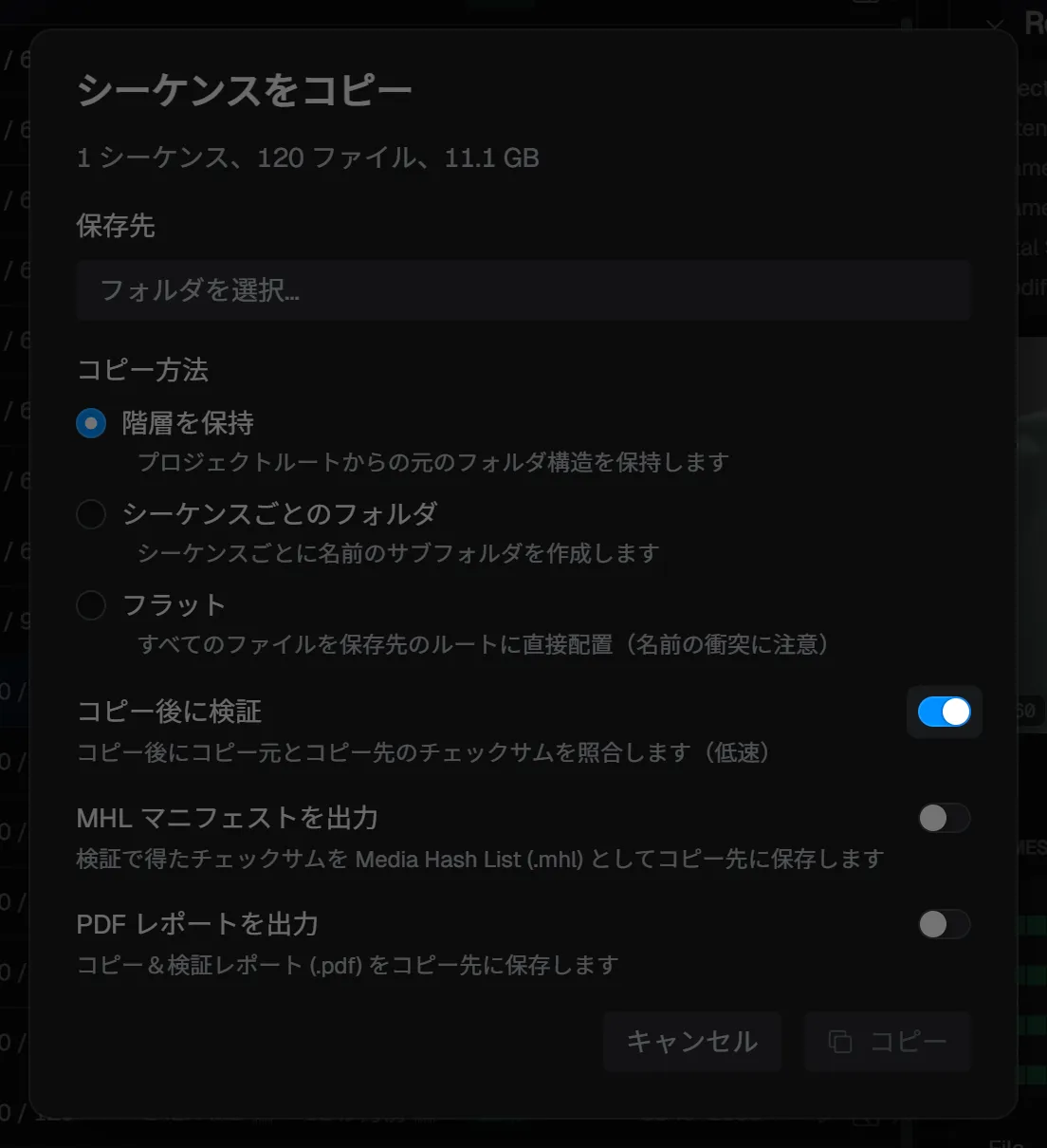 コピーダイアログ — 検証をオンにした状態