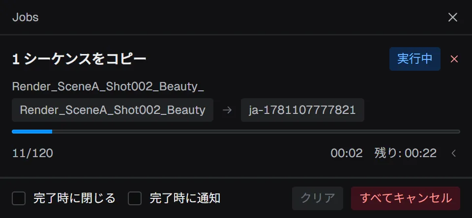 ジョブウィンドウ — 1 つのシーケンスをコピー中