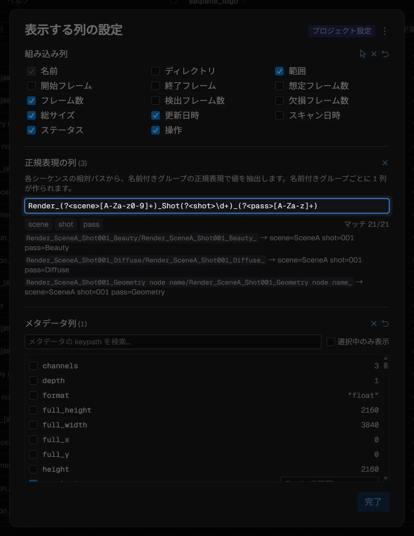 表示する列の設定 — 正規表現の列セクション
