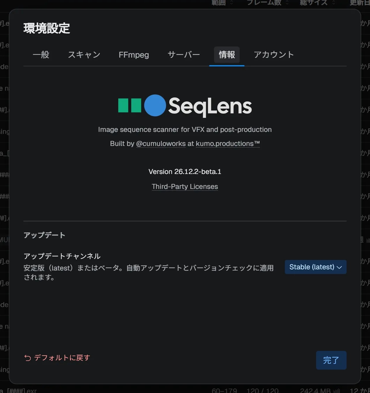 「情報」タブ — バージョン情報とアップデートチャンネル