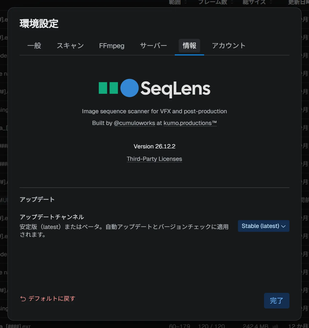 「情報」タブ — バージョン情報とアップデートチャンネル